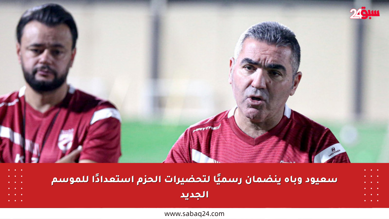 سعيود وباه ينضمان رسميًا لتحضيرات الحزم استعدادًا للموسم الجديد